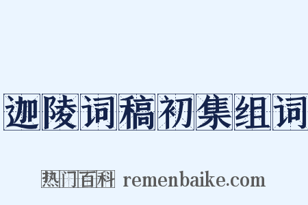 迦陵词稿初集组词是什么意思的图片